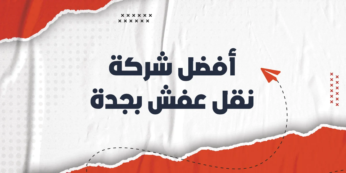 افضل شركة نقل عفش بجدة