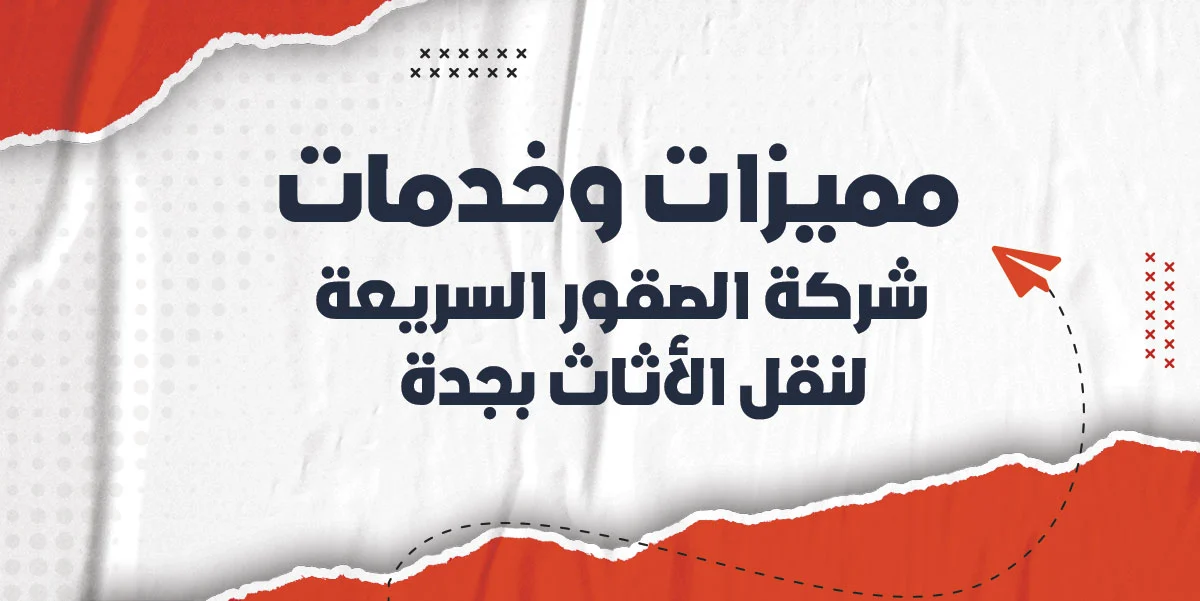 تراست موف لنقل العفش بجدة