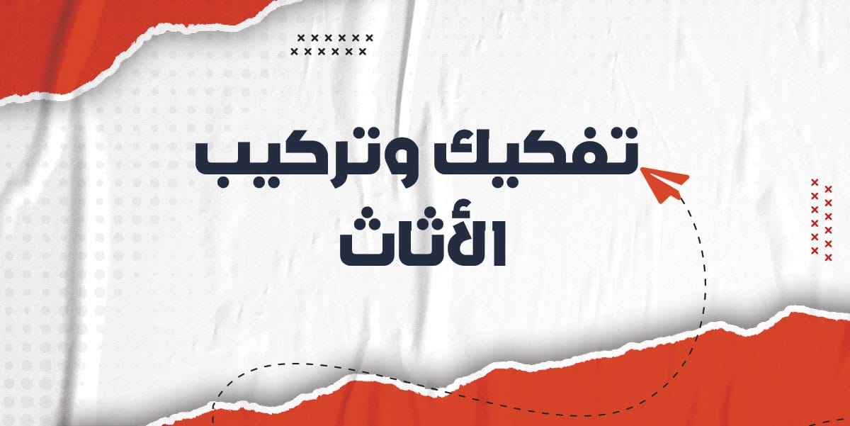 مميزاتنا لنقل العفش والاثاث في جدة