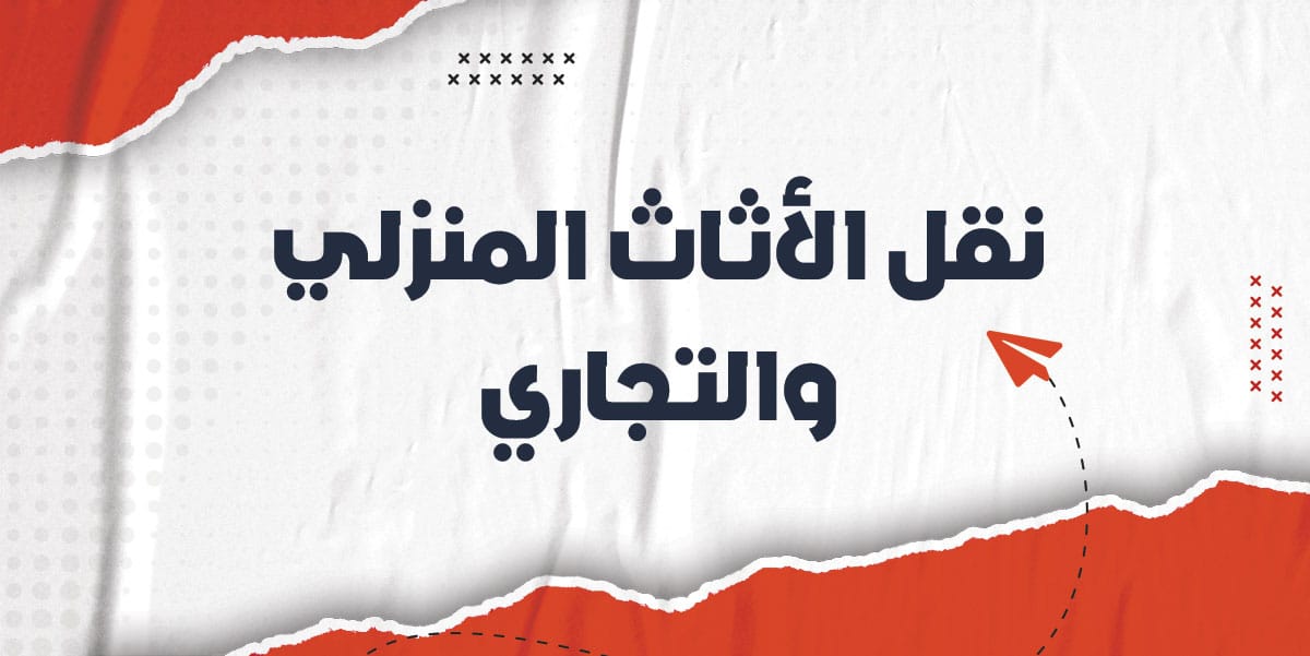 شركة الصقور السريعة لنقل الاثاث المنزلي والتجاري