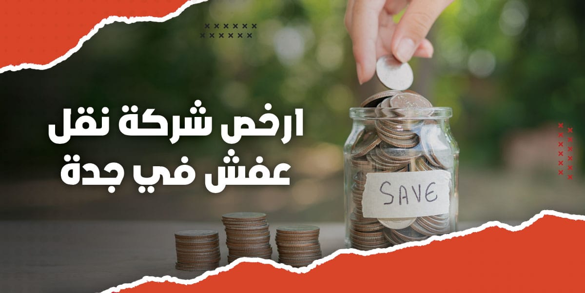 ارخص شركة نقل عفش في جدة