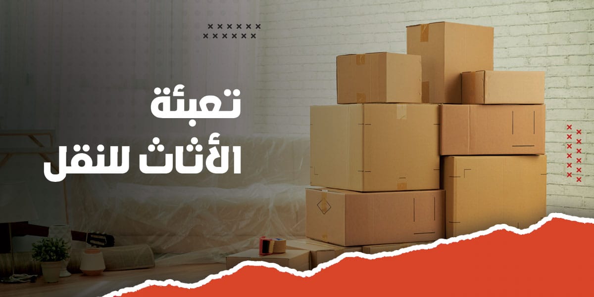 تعبئة الاثاث للنقل