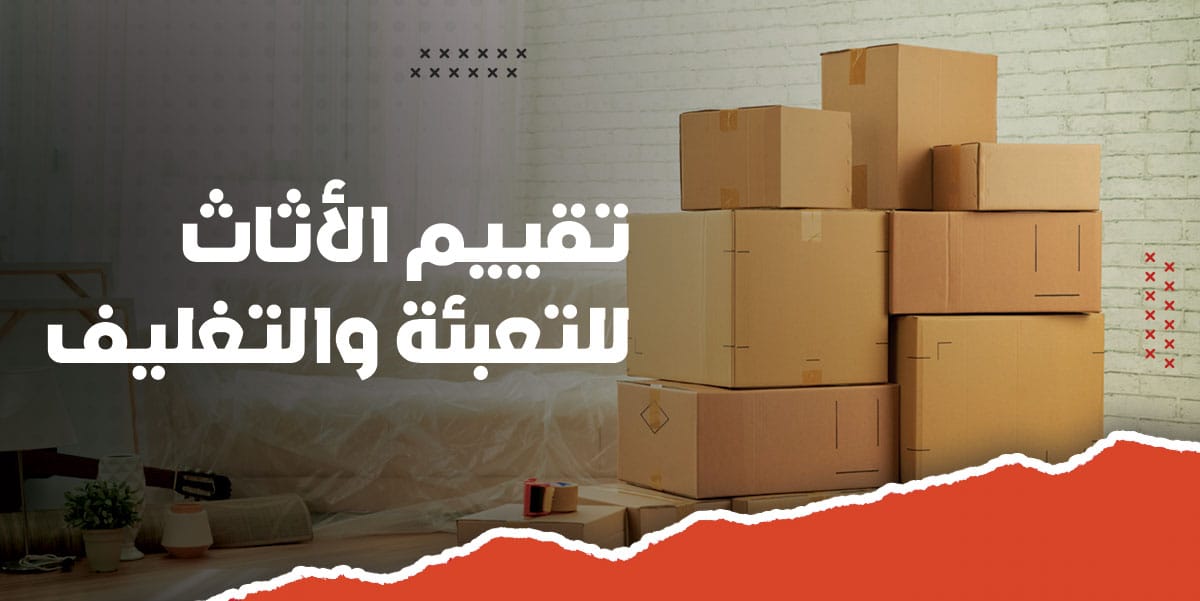 تقييم الاثاث للتعبئة والتغليف