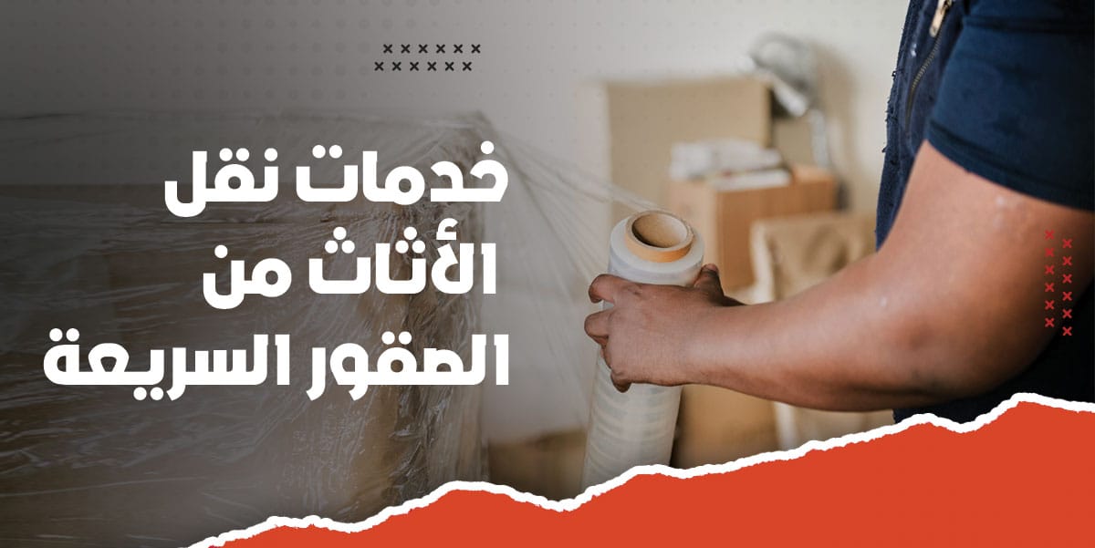 خدمات نقل الاثاث من شركة تراست