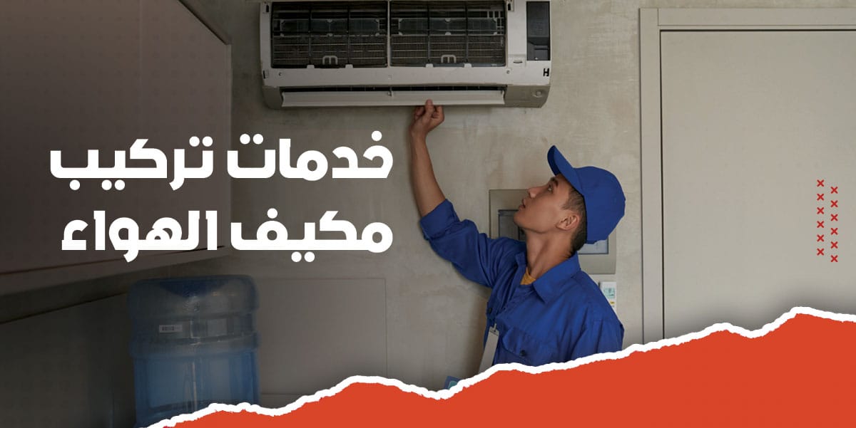 خدمة تركيب مكيف هواء