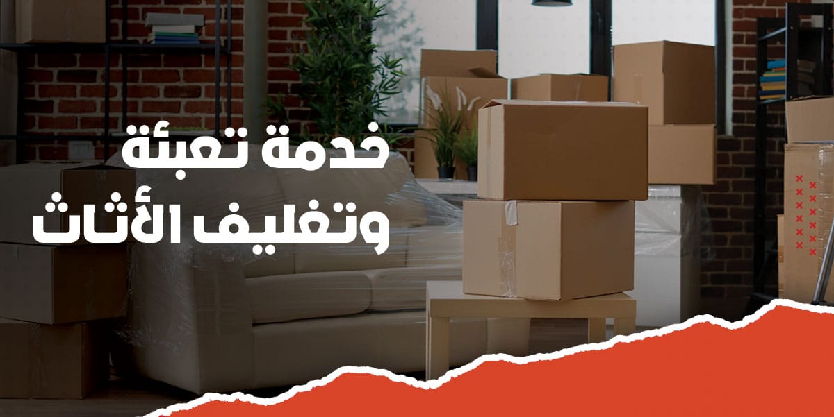 خدمة تعبئة وتغليف الاثاث