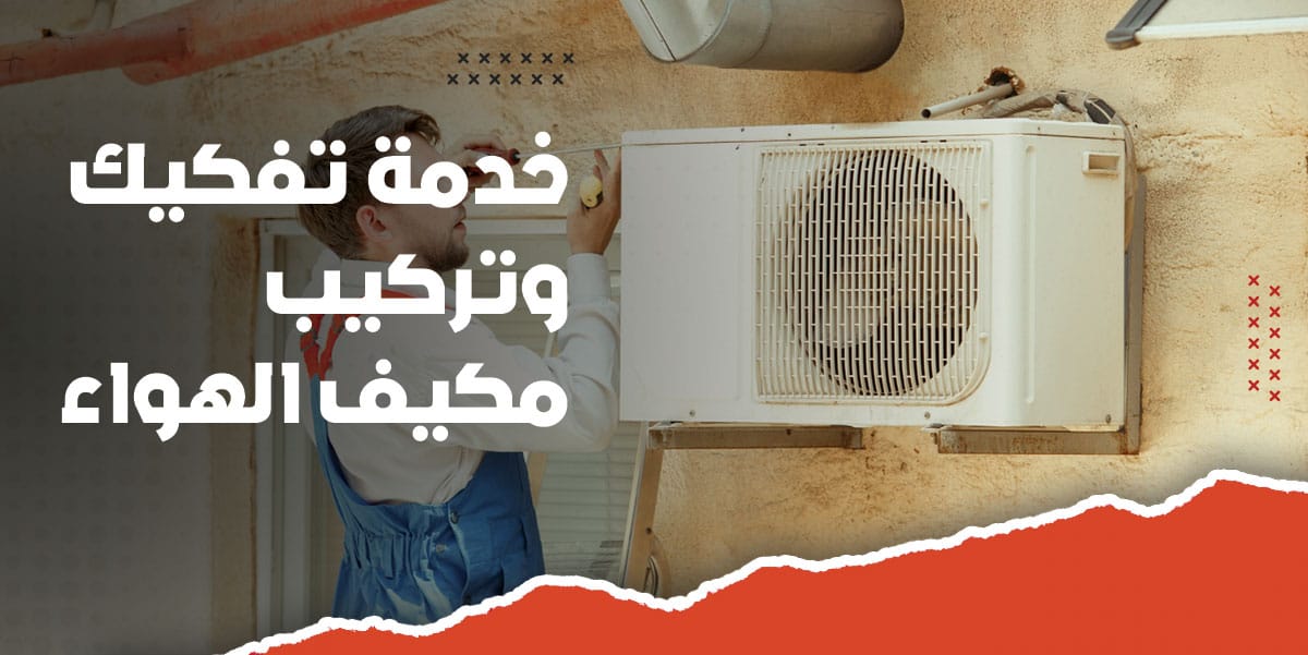 خدمة تفكيك وتركيب مكيف هواء