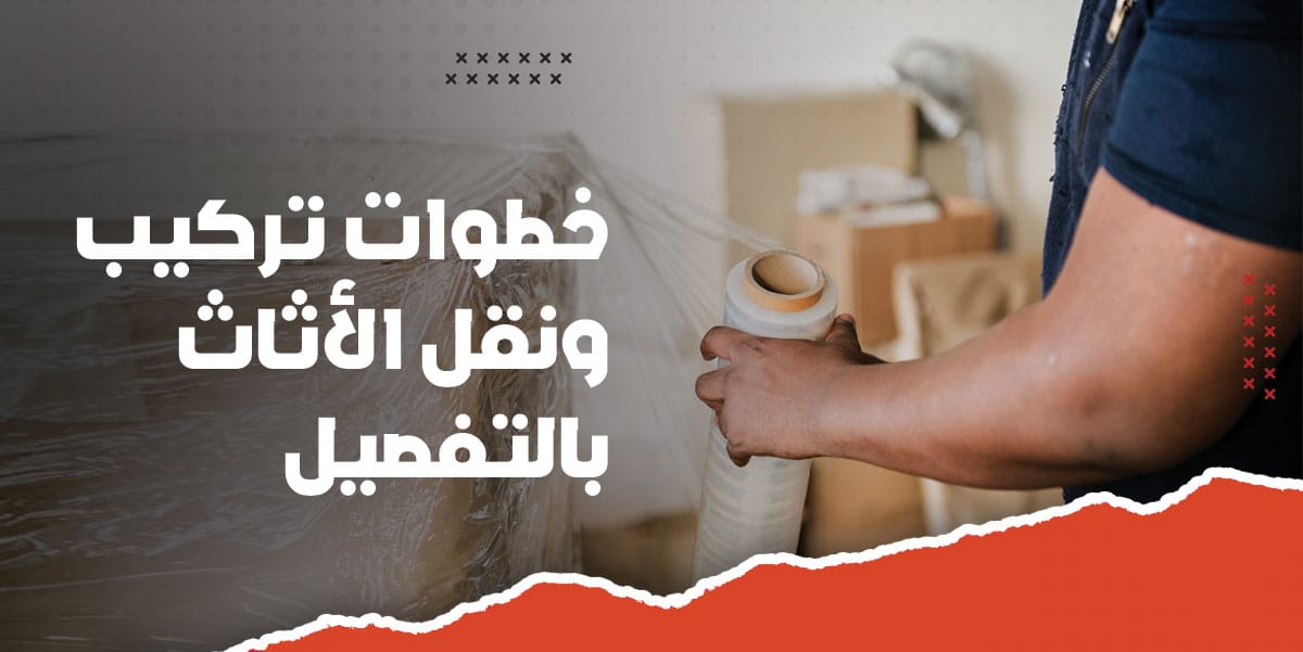 خطوات تركيب ونقل الاثاث بالتفصيل
