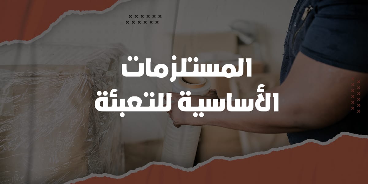 المستلزمات الأساسية للتعبئة