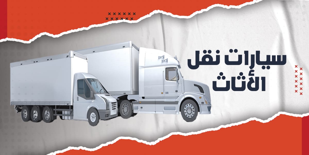 سيارات نقل الأثاث