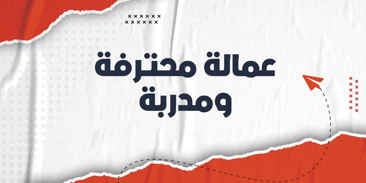 عمالة محترفة ومدربة