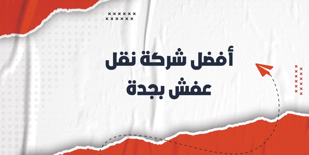 أفضل شركة نقل عفش بجدة