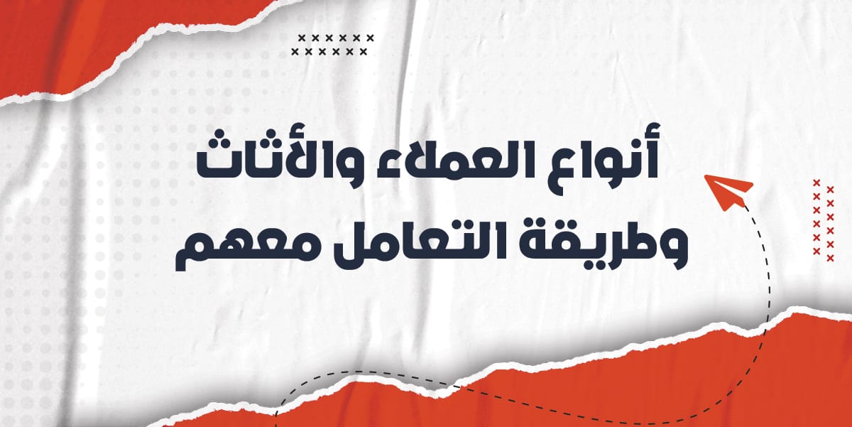 أنواع العملاء والأثاث وطريقة التعامل معهم