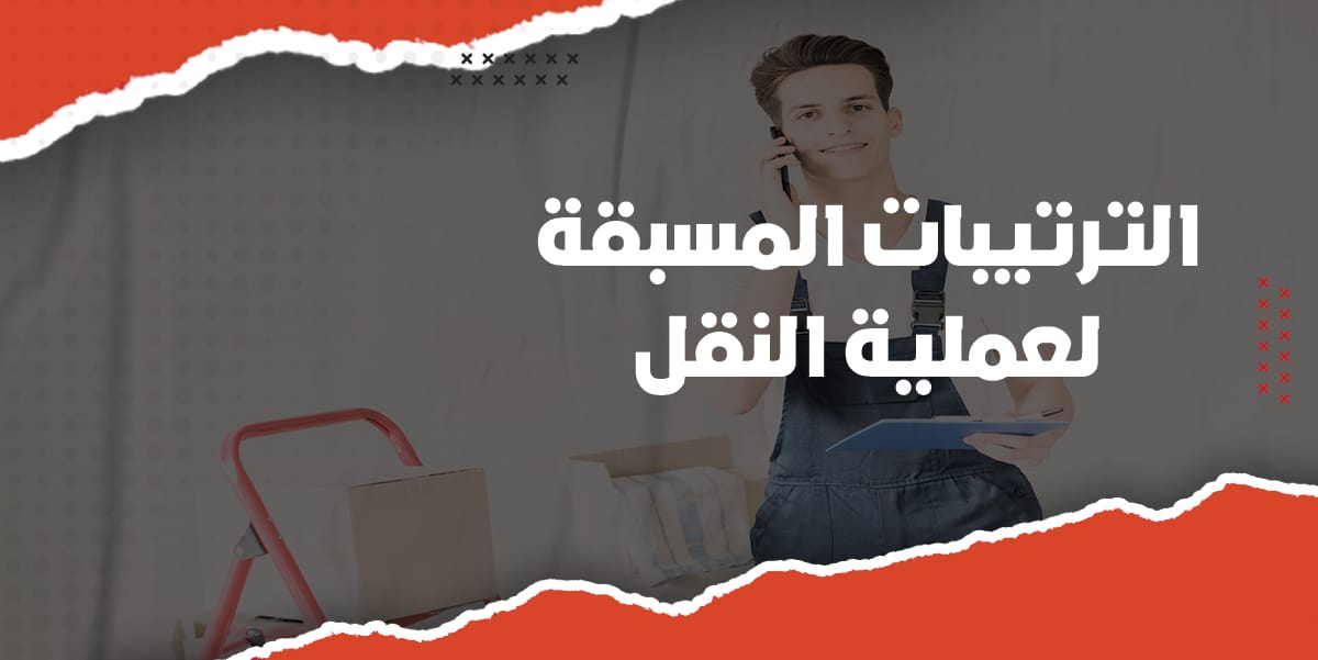 الترتيبات المسبقة لعملية النقل