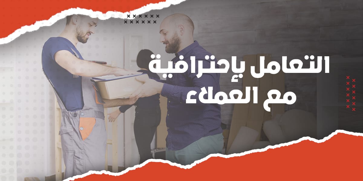 التعامل بإحترافية مع العملاء