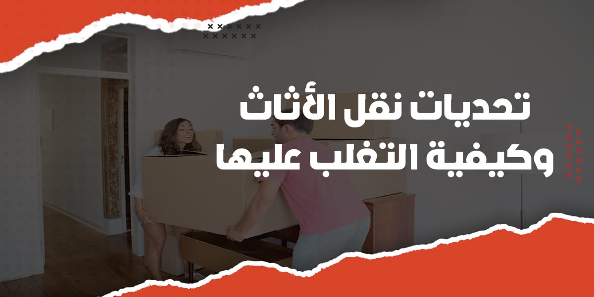 تحديات نقل الأثاث