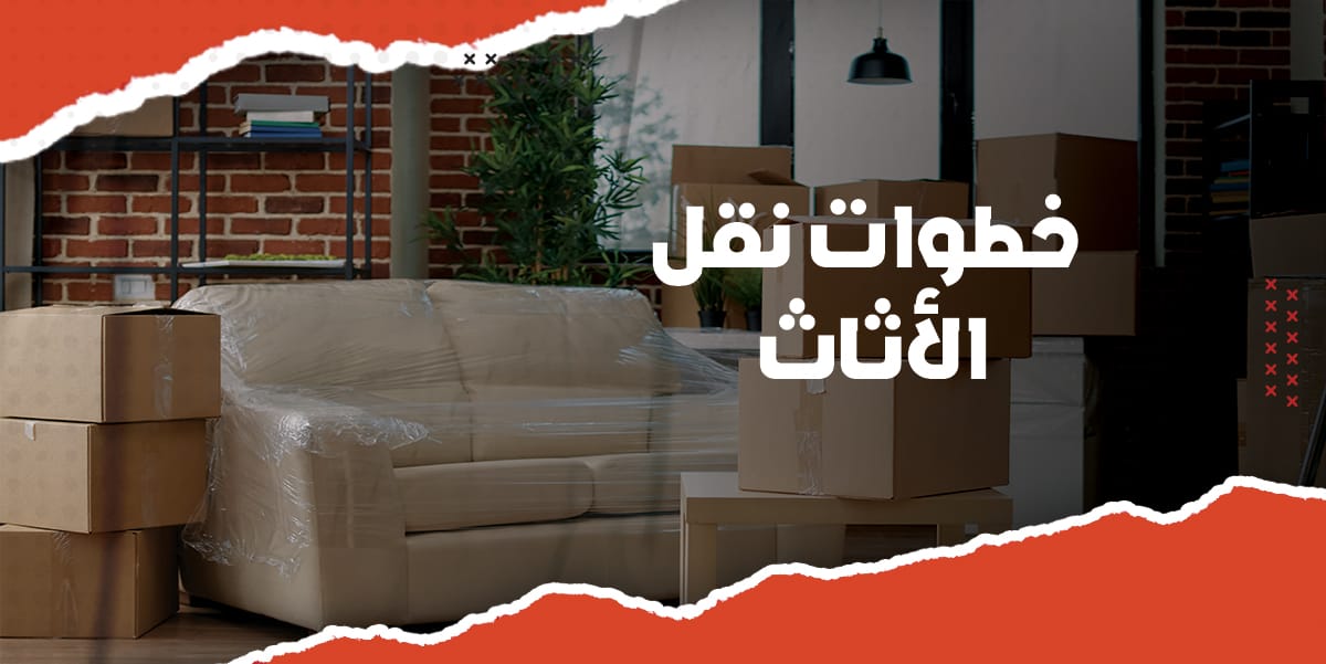 خطوات نقل الأثاث