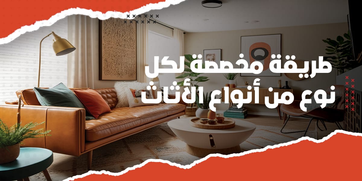 طريقة مخصصة لكل نوع من أنواع الأثاث